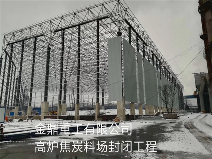 咸阳金鼎重工有限公司高炉焦炭料场封闭工程
